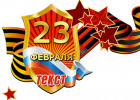 Шаблон 23ф25.