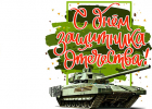 Кружка к Дню защитника Отечества 23 февраля (23ф02)