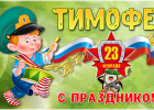 Фотокружка к 23 февраля (23ф09)