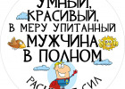 Шаблон Мужская-1